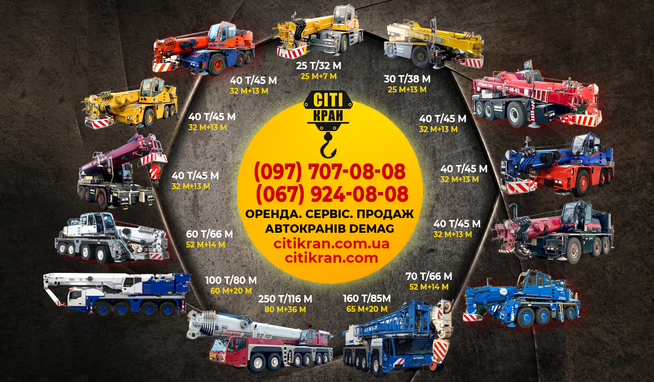 Аренда автокранов в Киеве и Киевской области